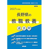 2027年度版 長野県の小学校教諭過去問 (長野県の教員採用試験「過去問