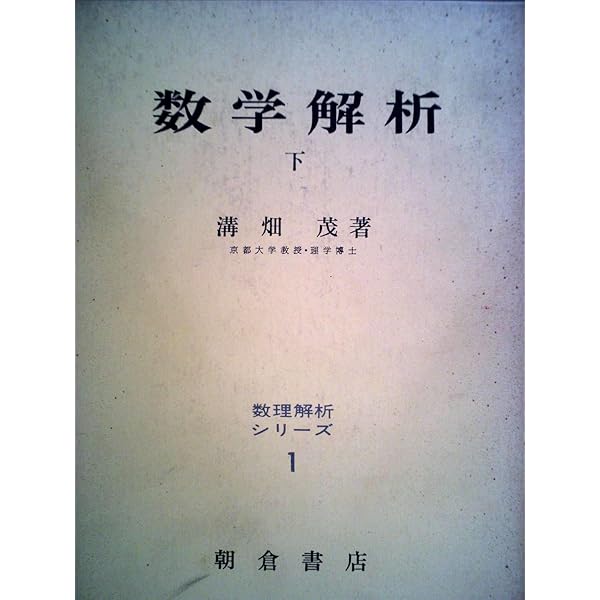 数学解析〈上〉 (1973年) (数理解析シリーズ〈1〉) |本 | 通販