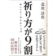 祈り方が9割 願いが叶う神社参り入門 ―ビジネスにも、恋愛にも、成功にも、神話の古事記・神道の神様の教え―