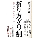 祈り方が9割 願いが叶う神社参り入門 ―ビジネスにも、恋愛にも、成功にも、神話の古事記・神道の神様の教え―