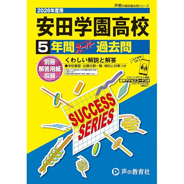 2027 安田学園中学校 受験 過去の傾向と対策 合格レベル問題集(5冊