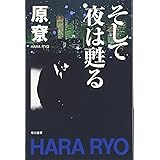 そして夜は甦る (ハヤカワ文庫 JA ハ 4-1)