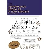 マネジャーのための人事評価で最高のチームをつくる方法 「査定する場」から「共に成長する場」へ