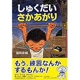 しゅくだいさかあがり 【小学1年生 2年生からの本】 (PHPとっておきのどうわ)