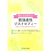 知っておきたい筋強直性ジストロフィー 患者さん,ご家族,支援者のため