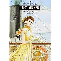 七つの時計 (ハヤカワ文庫―クリスティー文庫) | アガサ