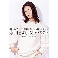 氷川きよしMVベスト～ロック・ポップス～ [DVD]