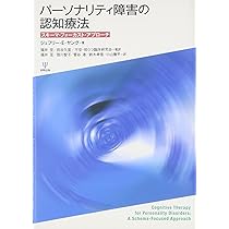 ✨スキーマ療法 パーソナリティの問題に対する統合的認知行動療法アプローチ スキーマ療法 パーソナリティの問題に対する統合的認知行動療法