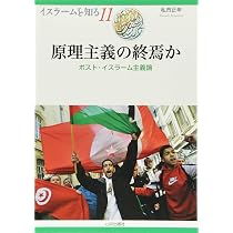 原理主義の終焉か: ポスト・イスラ-ム主義論 (イスラームを知る 11