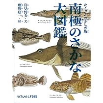 Amazon.co.jp: 南極のさかな大図鑑 たくさんのふしぎ版 (たくさんの