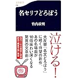 名セリフどろぼう (文春新書)