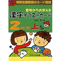 意味からおぼえる漢字イラストカード 2年生 下 | 山田 充 |本 | 通販