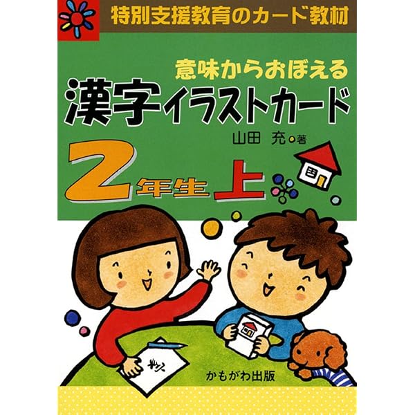 意味からおぼえる漢字イラストカード 2年生 下 | 山田 充 |本 | 通販