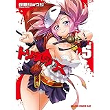 トリアージX(5) (ドラゴンコミックスエイジ)