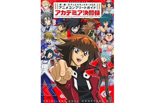 遊☆戯☆王デュエルモンスターズGX アニメコンプリートガイド アカデミア決闘録 (Vジャンプブックス(書籍))