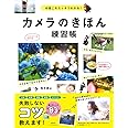 カメラのきほん練習帳