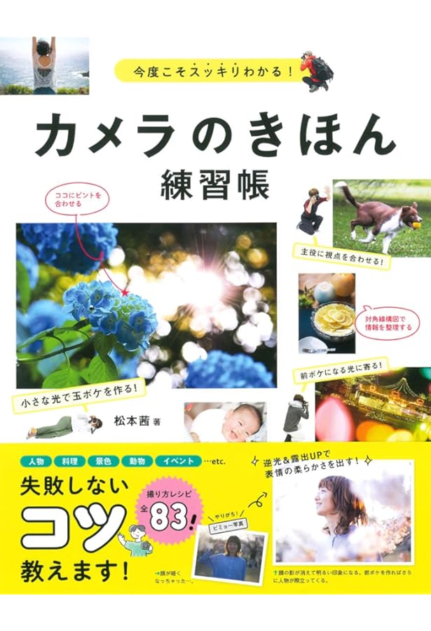 いちばんていねいでわかりやすい はじめてのデジタル一眼 撮り方超入門
