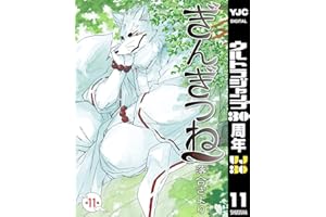 ぎんぎつね 11 (ヤングジャンプコミックスDIGITAL)