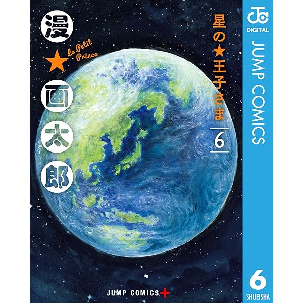 Amazon.co.jp: 星の王子さま 6 (ジャンプコミックスDIGITAL) 電子書籍  