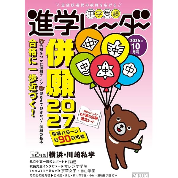 中学受験進学レーダー2026年9月号 過去問大解剖 | 進学レーダー編集部