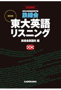 改訂版 鉄緑会東大英単語熟語 鉄壁CD () | 鉄緑会英語科 |本 | 通販