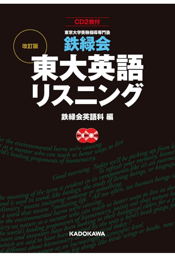 鉄緑会 東大英語リスニング | 鉄緑会英語科, 鉄緑会英語科 |本 | 通販