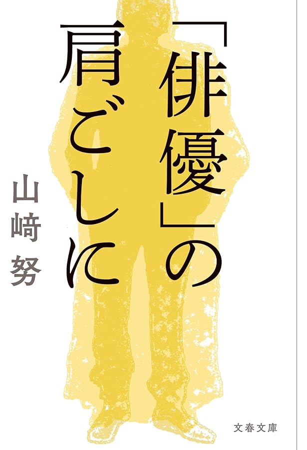 三國連太郎、彷徨う魂へ (文春文庫 う 24-3) | 宇都宮 直子 |本 | 通販