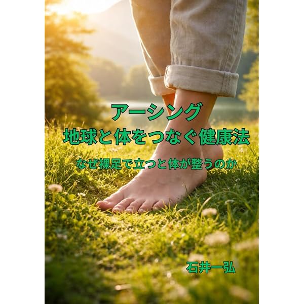 Amazon.co.jp: 母なる大地との健やかコミュニケーションアーシング