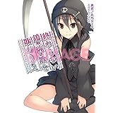 終わらない鎮魂歌を歌おう2 フレームレート・ディスシンクロニー(桜ノ杜ぶんこ) (桜の杜ぶんこ)