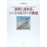 価値と倫理を根底に置いたソ-シャルワ-ク演習 | 川村 隆彦 |本