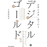 デジタル・ゴールド－－ビットコイン、その知られざる物語 (日本経済新聞出版)