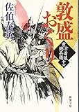 敦盛おくり　新・古着屋総兵衛　第十六巻 (新潮文庫)