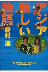 アジア新しい物語 (文春文庫) Kindle版