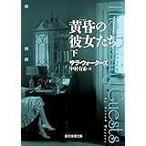 黄昏の彼女たち〈下〉 (創元推理文庫)