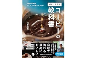 LIGHT UP COFEE ドリップが楽しくなる! バリスタ直伝 コーヒーの教科書