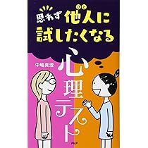 Amazon.co.jp: 思わず他人(ひと)に試したくなる「心理テスト