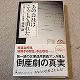 あの会社はこうして潰れた