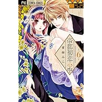帝都初恋心中　年賀状 帝都初恋心中 | Sho-Comiねっと-小学館コミック