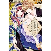 帝都初恋心中 (1) (フラワーコミックス) | 蜜樹 みこ |本 | 通販