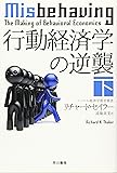 行動経済学の逆襲　下 (ハヤカワ文庫NF)