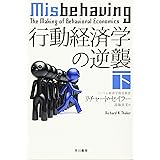 行動経済学の逆襲　下 (ハヤカワ文庫NF)