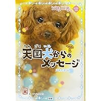 一期一会 　全30冊、天国犬への手紙 一期一会 全30冊、天国犬への手紙 Amazon.co.jp: 天国犬への