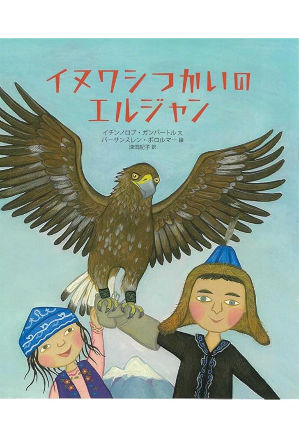 Amazon.co.jp: モンゴル大草原800年 (福音館の単行本) : イチンノロブ