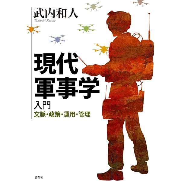軍事意思決定と命令の術 －戦争のアート＆サイエンス－ | 桂 眞彦 |本