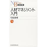 人材マネジメント入門