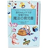 赤ちゃんとママが安眠できる魔法の育児書 (カリスマ・シッターがあなたに贈る本)