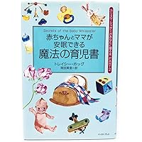 トレイシー・ホッグの赤ちゃん語がわかる子育て大全