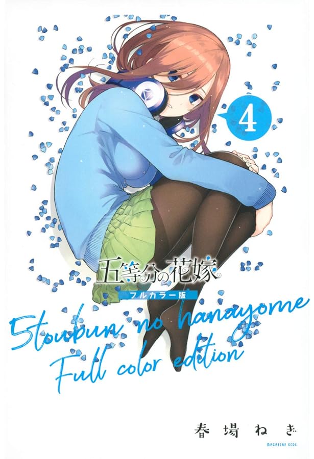 五等分の花嫁 フルカラー版(5) (KCデラックス) | 春場 ねぎ |本 | 通販