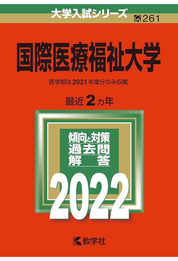 国際医療福祉大学 (2023年版大学入試シリーズ) | 教学社編集部 |本
