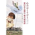 心のおくりびと　東日本大震災　復元納棺師 ～思い出が動きだす日～ (ノンフィクション 知られざる世界)